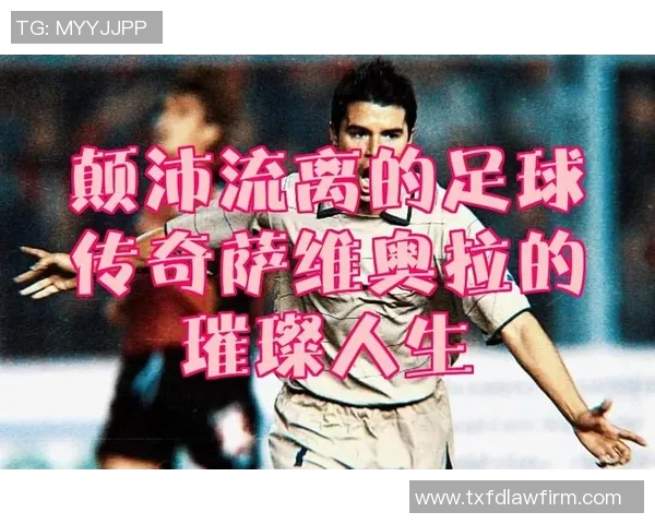 曾经辉煌如今淡出人们视线的足球明星是谁 曾经辉煌如今淡出人们视线的足球明星是谁