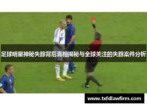 足球明星神秘失踪背后真相揭秘与全球关注的失踪案件分析
