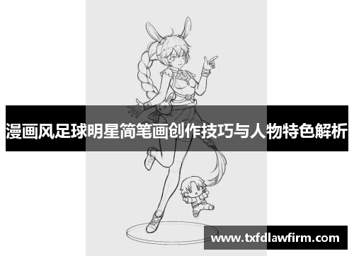 漫画风足球明星简笔画创作技巧与人物特色解析