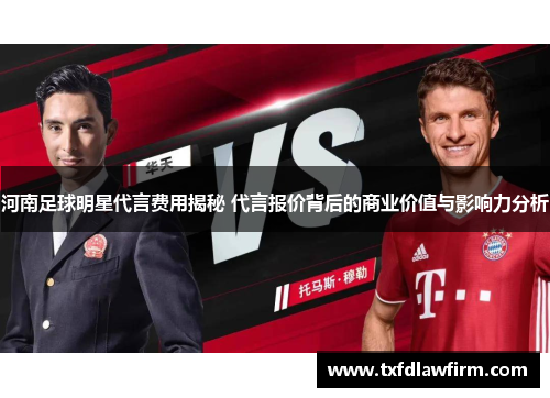 河南足球明星代言费用揭秘 代言报价背后的商业价值与影响力分析