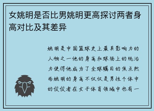 女姚明是否比男姚明更高探讨两者身高对比及其差异