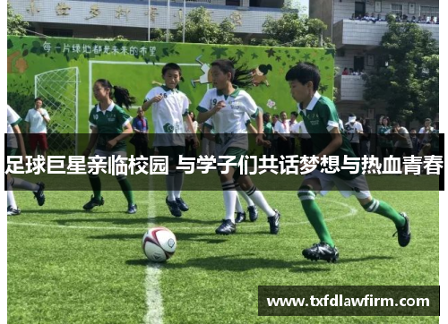 足球巨星亲临校园 与学子们共话梦想与热血青春