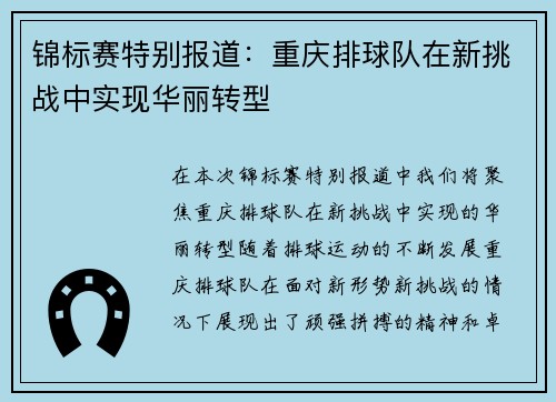 锦标赛特别报道：重庆排球队在新挑战中实现华丽转型