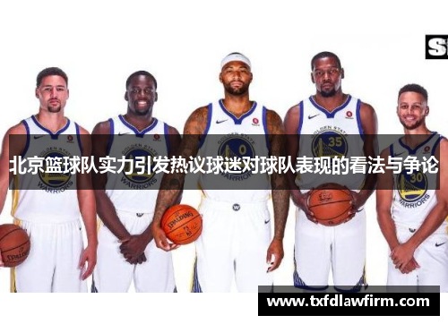 北京篮球队实力引发热议球迷对球队表现的看法与争论
