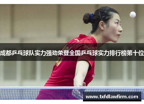 成都乒乓球队实力强劲荣登全国乒乓球实力排行榜第十位