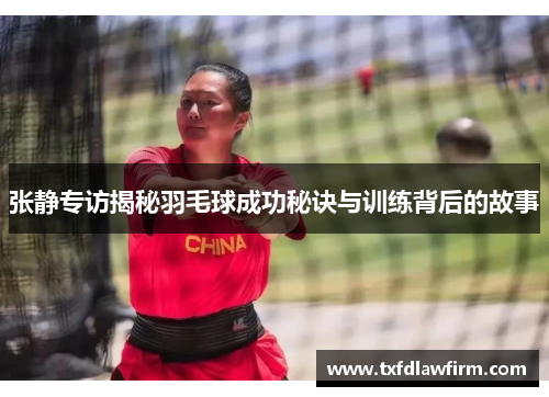 张静专访揭秘羽毛球成功秘诀与训练背后的故事