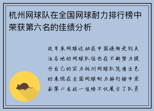 杭州网球队在全国网球耐力排行榜中荣获第六名的佳绩分析