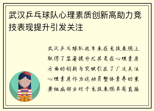 武汉乒乓球队心理素质创新高助力竞技表现提升引发关注