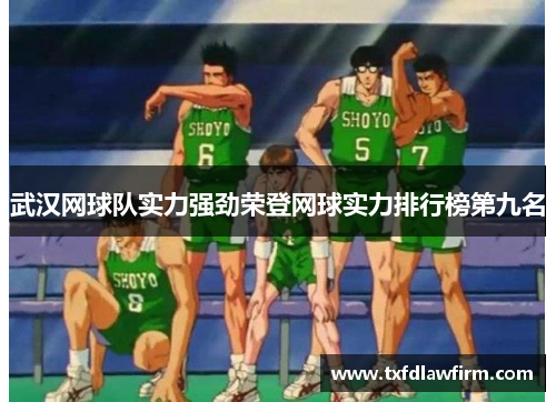 武汉网球队实力强劲荣登网球实力排行榜第九名