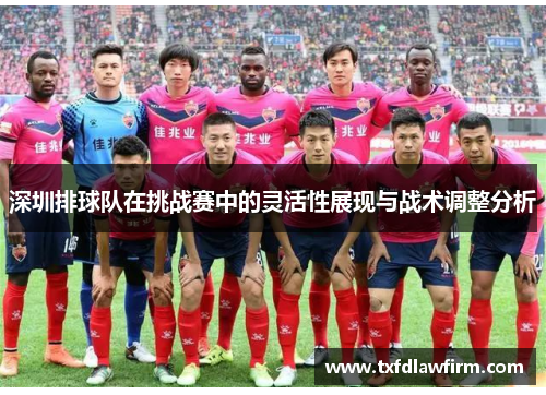 深圳排球队在挑战赛中的灵活性展现与战术调整分析