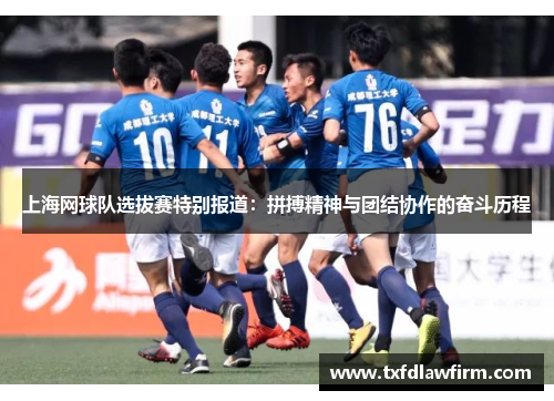 上海网球队选拔赛特别报道：拼搏精神与团结协作的奋斗历程