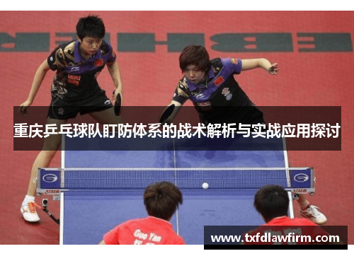 重庆乒乓球队盯防体系的战术解析与实战应用探讨