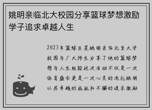 姚明亲临北大校园分享篮球梦想激励学子追求卓越人生