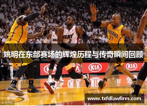 姚明在东部赛场的辉煌历程与传奇瞬间回顾