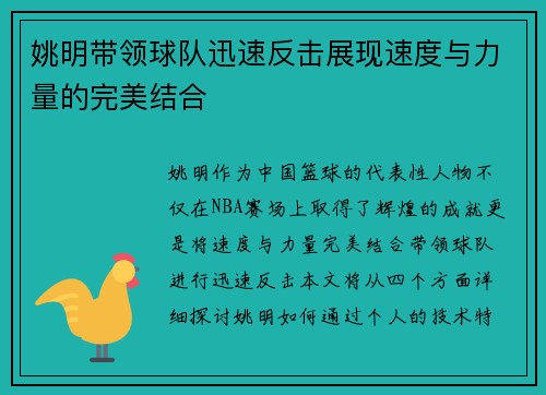 姚明带领球队迅速反击展现速度与力量的完美结合