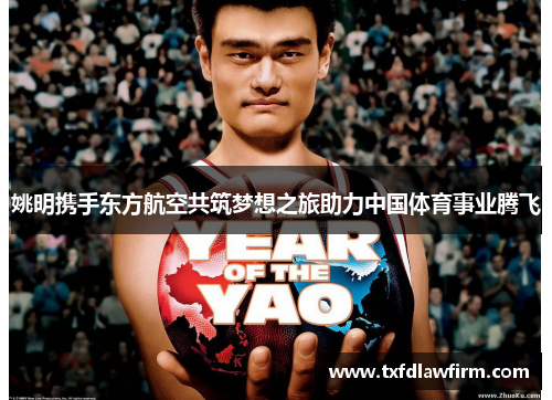 姚明携手东方航空共筑梦想之旅助力中国体育事业腾飞