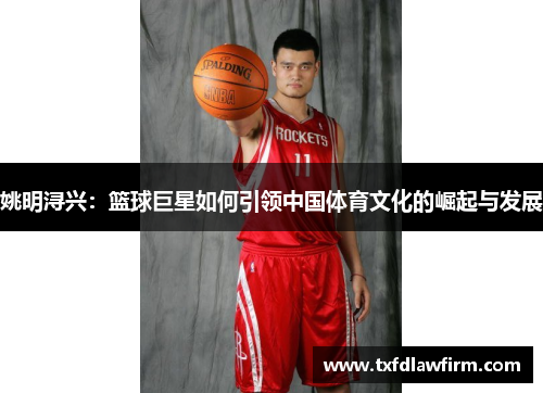姚明浔兴：篮球巨星如何引领中国体育文化的崛起与发展