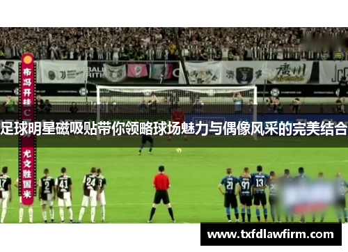 足球明星磁吸贴带你领略球场魅力与偶像风采的完美结合