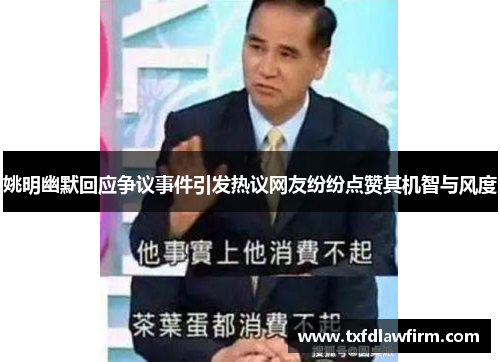 姚明幽默回应争议事件引发热议网友纷纷点赞其机智与风度