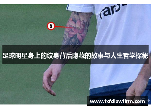足球明星身上的纹身背后隐藏的故事与人生哲学探秘