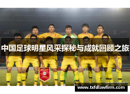 中国足球明星风采探秘与成就回顾之旅