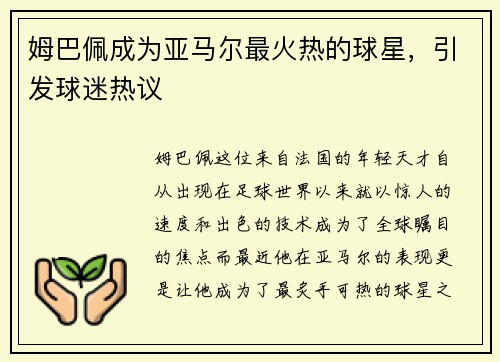 姆巴佩成为亚马尔最火热的球星，引发球迷热议