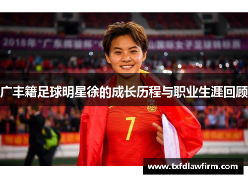 广丰籍足球明星徐的成长历程与职业生涯回顾