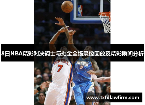 8日NBA精彩对决骑士与掘金全场录像回放及精彩瞬间分析