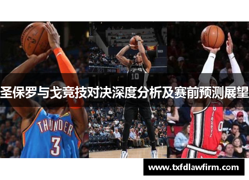 圣保罗与戈竞技对决深度分析及赛前预测展望