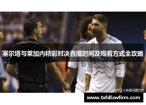 塞尔塔与莱加内精彩对决直播时间及观看方式全攻略