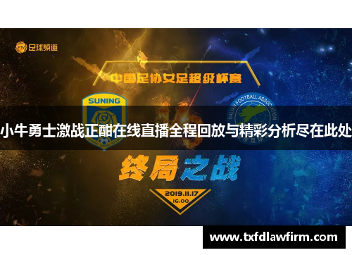 小牛勇士激战正酣在线直播全程回放与精彩分析尽在此处