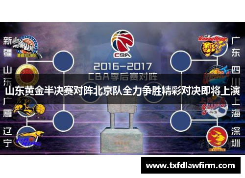 山东黄金半决赛对阵北京队全力争胜精彩对决即将上演