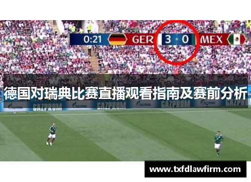 德国对瑞典比赛直播观看指南及赛前分析