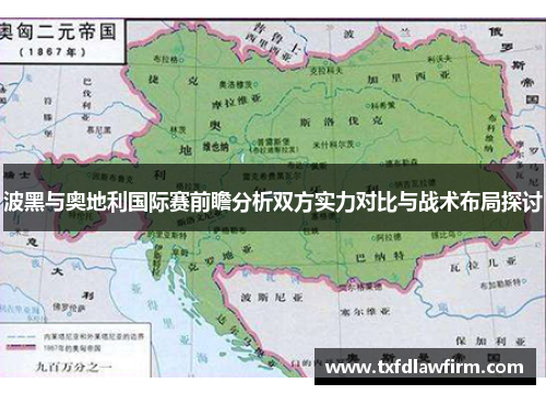 波黑与奥地利国际赛前瞻分析双方实力对比与战术布局探讨