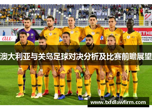 澳大利亚与关岛足球对决分析及比赛前瞻展望