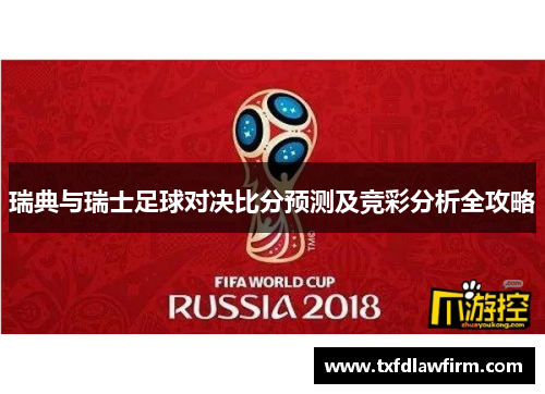 瑞典与瑞士足球对决比分预测及竞彩分析全攻略