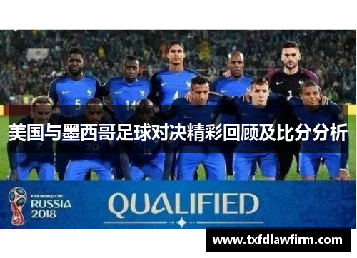 美国与墨西哥足球对决精彩回顾及比分分析