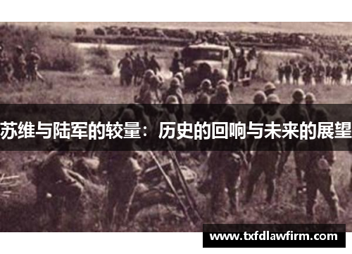 苏维与陆军的较量：历史的回响与未来的展望