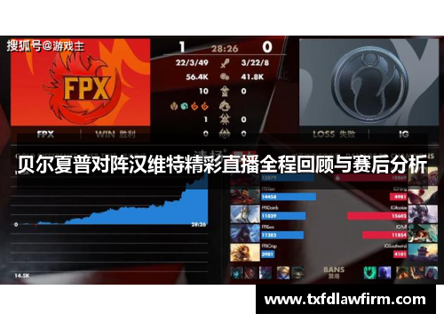 贝尔夏普对阵汉维特精彩直播全程回顾与赛后分析