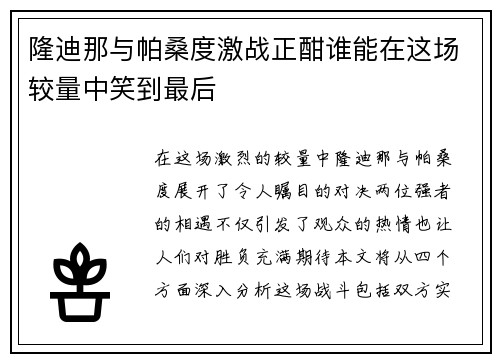 隆迪那与帕桑度激战正酣谁能在这场较量中笑到最后