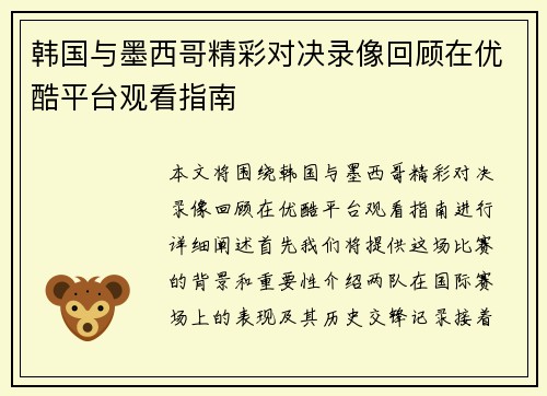 韩国与墨西哥精彩对决录像回顾在优酷平台观看指南