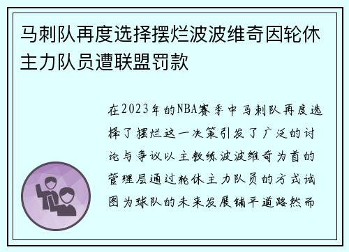 马刺队再度选择摆烂波波维奇因轮休主力队员遭联盟罚款