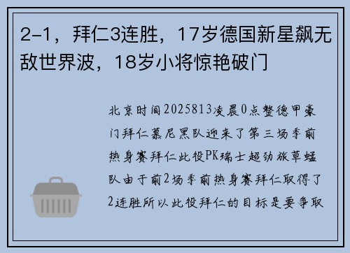 2-1，拜仁3连胜，17岁德国新星飙无敌世界波，18岁小将惊艳破门