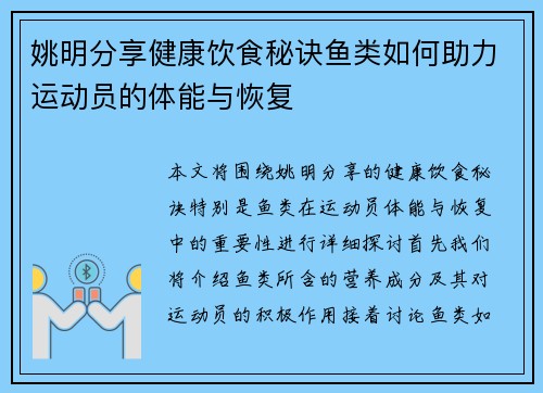 姚明分享健康饮食秘诀鱼类如何助力运动员的体能与恢复