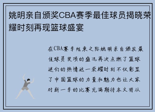 姚明亲自颁奖CBA赛季最佳球员揭晓荣耀时刻再现篮球盛宴