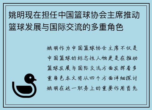 姚明现在担任中国篮球协会主席推动篮球发展与国际交流的多重角色