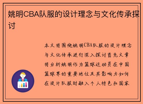 姚明CBA队服的设计理念与文化传承探讨