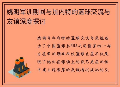 姚明军训期间与加内特的篮球交流与友谊深度探讨