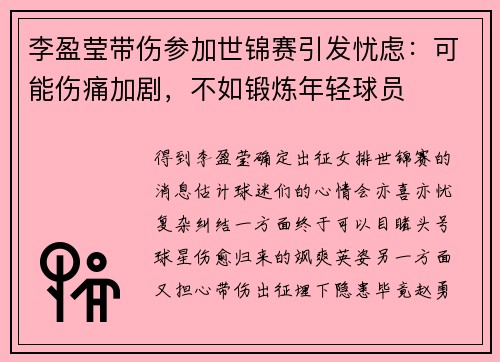 李盈莹带伤参加世锦赛引发忧虑：可能伤痛加剧，不如锻炼年轻球员