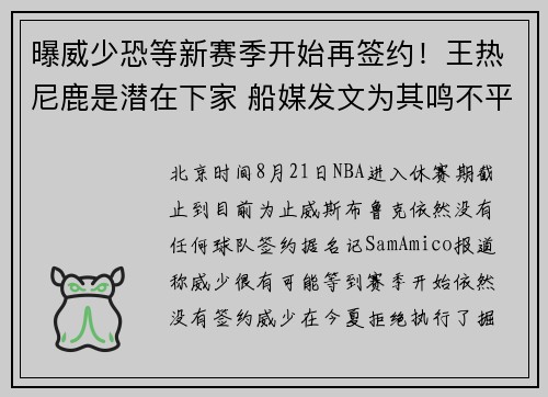 曝威少恐等新赛季开始再签约！王热尼鹿是潜在下家 船媒发文为其鸣不平